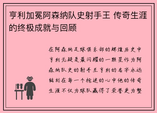 亨利加冕阿森纳队史射手王 传奇生涯的终极成就与回顾
