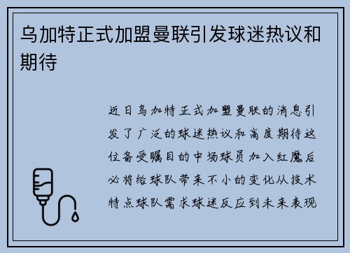乌加特正式加盟曼联引发球迷热议和期待