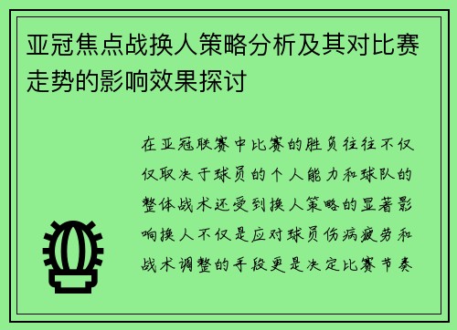 亚冠焦点战换人策略分析及其对比赛走势的影响效果探讨