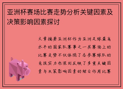 亚洲杯赛场比赛走势分析关键因素及决策影响因素探讨