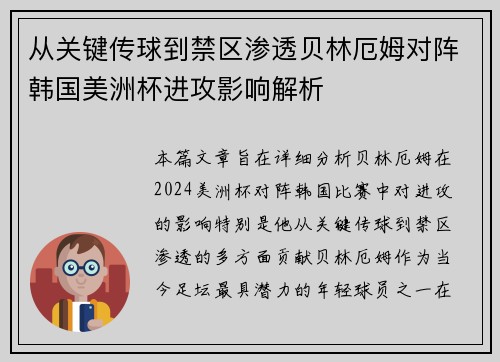 从关键传球到禁区渗透贝林厄姆对阵韩国美洲杯进攻影响解析 从关键传球到禁区渗透贝林厄姆对阵韩国美洲杯进攻影响解析