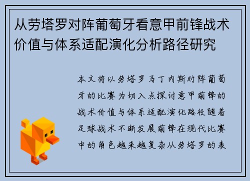 从劳塔罗对阵葡萄牙看意甲前锋战术价值与体系适配演化分析路径研究 从劳塔罗对阵葡萄牙看意甲前锋战术价值与体系适配演化分析路径研究