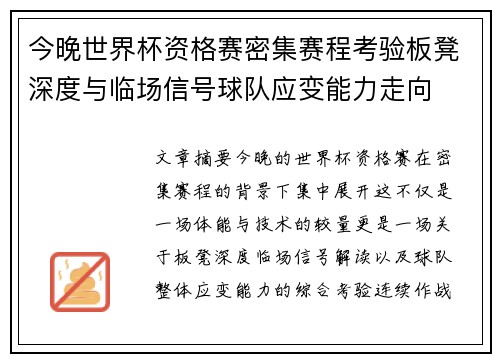 今晚世界杯资格赛密集赛程考验板凳深度与临场信号球队应变能力走向