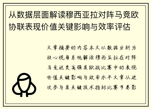 从数据层面解读穆西亚拉对阵马竞欧协联表现价值关键影响与效率评估