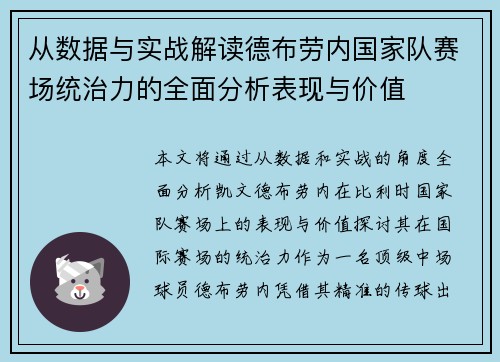 从数据与实战解读德布劳内国家队赛场统治力的全面分析表现与价值