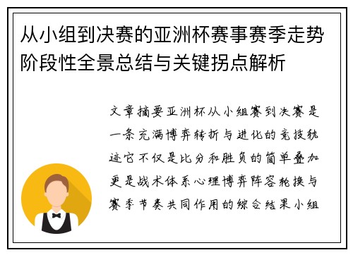 从小组到决赛的亚洲杯赛事赛季走势阶段性全景总结与关键拐点解析 从小组到决赛的亚洲杯赛事赛季走势阶段性全景总结与关键拐点解析