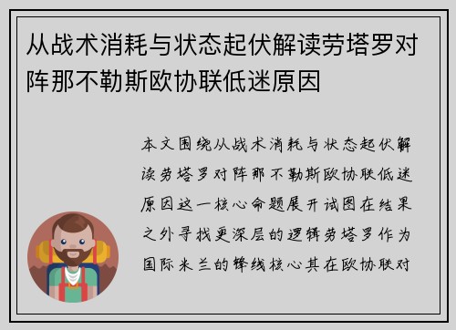 从战术消耗与状态起伏解读劳塔罗对阵那不勒斯欧协联低迷原因