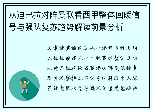 从迪巴拉对阵曼联看西甲整体回暖信号与强队复苏趋势解读前景分析