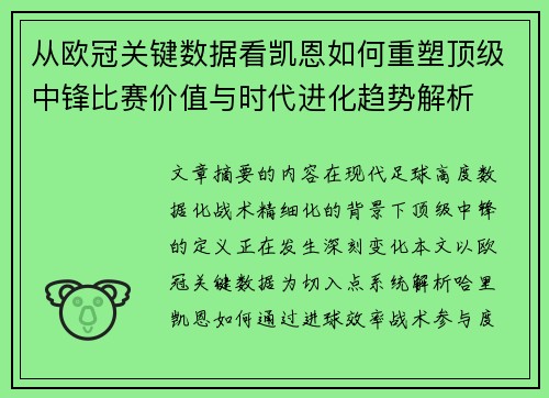 从欧冠关键数据看凯恩如何重塑顶级中锋比赛价值与时代进化趋势解析