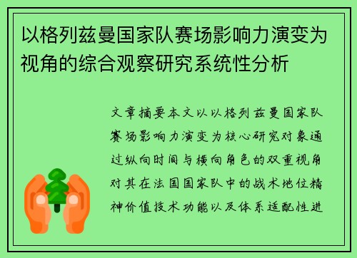 以格列兹曼国家队赛场影响力演变为视角的综合观察研究系统性分析