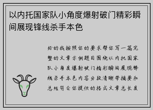 以内托国家队小角度爆射破门精彩瞬间展现锋线杀手本色
