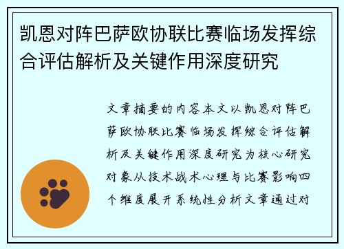 凯恩对阵巴萨欧协联比赛临场发挥综合评估解析及关键作用深度研究