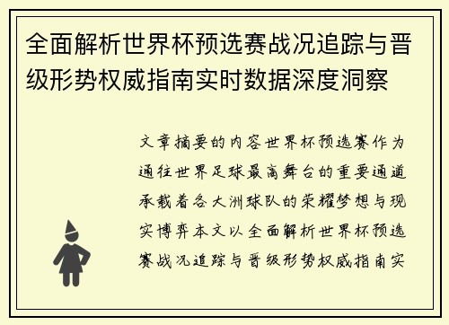 全面解析世界杯预选赛战况追踪与晋级形势权威指南实时数据深度洞察