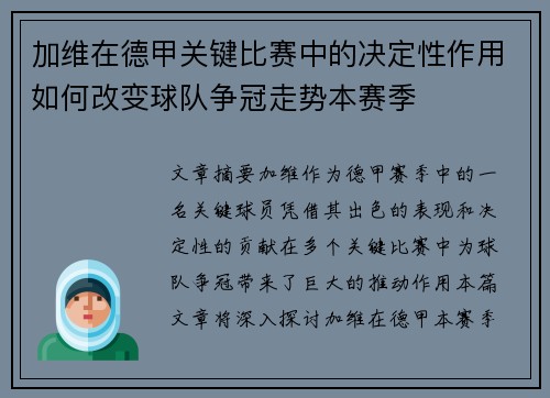加维在德甲关键比赛中的决定性作用如何改变球队争冠走势本赛季