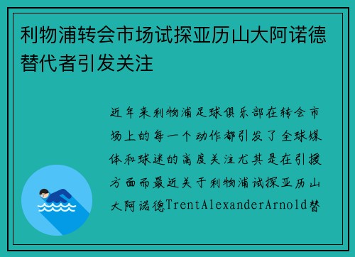 利物浦转会市场试探亚历山大阿诺德替代者引发关注
