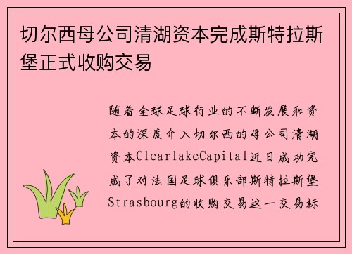 切尔西母公司清湖资本完成斯特拉斯堡正式收购交易