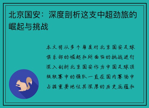 北京国安：深度剖析这支中超劲旅的崛起与挑战