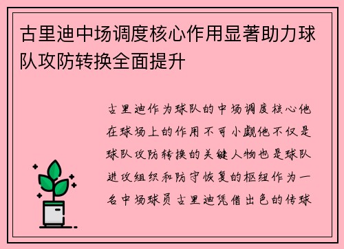 古里迪中场调度核心作用显著助力球队攻防转换全面提升