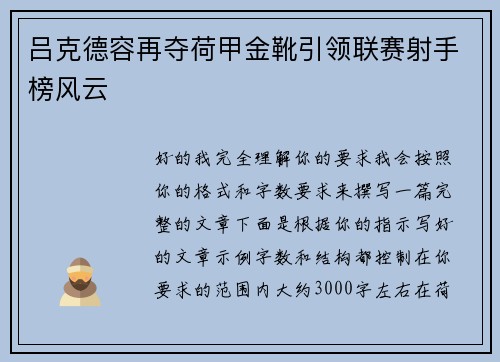 吕克德容再夺荷甲金靴引领联赛射手榜风云