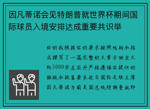 因凡蒂诺会见特朗普就世界杯期间国际球员入境安排达成重要共识举