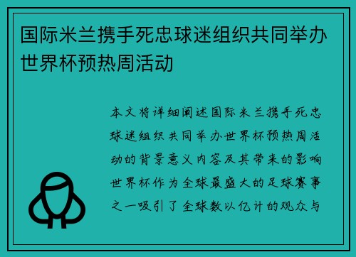 国际米兰携手死忠球迷组织共同举办世界杯预热周活动 国际米兰携手死忠球迷组织共同举办世界杯预热周活动