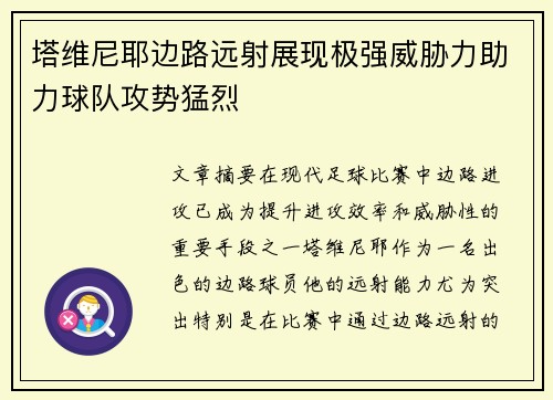 塔维尼耶边路远射展现极强威胁力助力球队攻势猛烈 塔维尼耶边路远射展现极强威胁力助力球队攻势猛烈