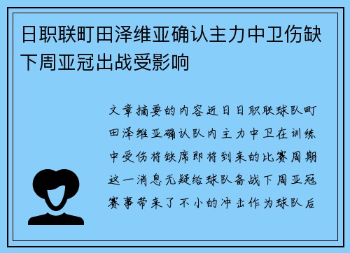 日职联町田泽维亚确认主力中卫伤缺下周亚冠出战受影响