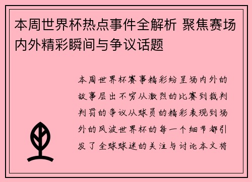 本周世界杯热点事件全解析 聚焦赛场内外精彩瞬间与争议话题