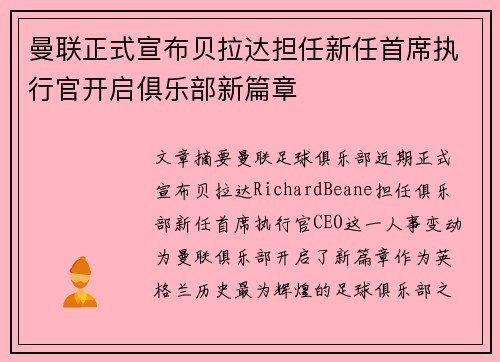曼联正式宣布贝拉达担任新任首席执行官开启俱乐部新篇章