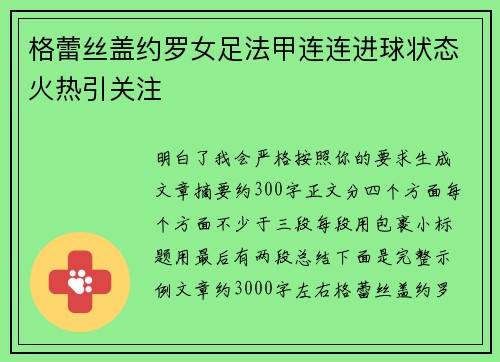 格蕾丝盖约罗女足法甲连连进球状态火热引关注 格蕾丝盖约罗女足法甲连连进球状态火热引关注