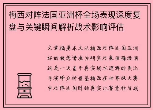 梅西对阵法国亚洲杯全场表现深度复盘与关键瞬间解析战术影响评估