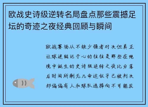 欧战史诗级逆转名局盘点那些震撼足坛的奇迹之夜经典回顾与瞬间