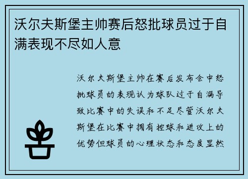 沃尔夫斯堡主帅赛后怒批球员过于自满表现不尽如人意