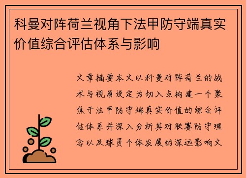 科曼对阵荷兰视角下法甲防守端真实价值综合评估体系与影响