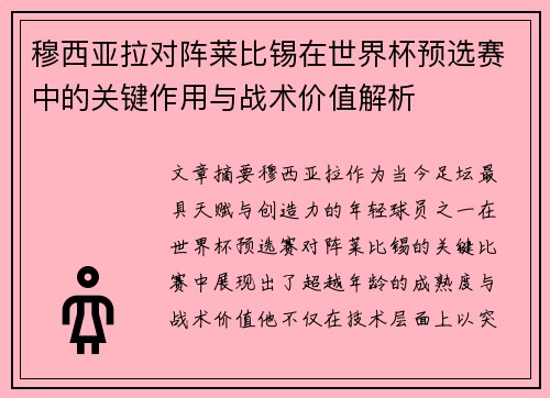 穆西亚拉对阵莱比锡在世界杯预选赛中的关键作用与战术价值解析