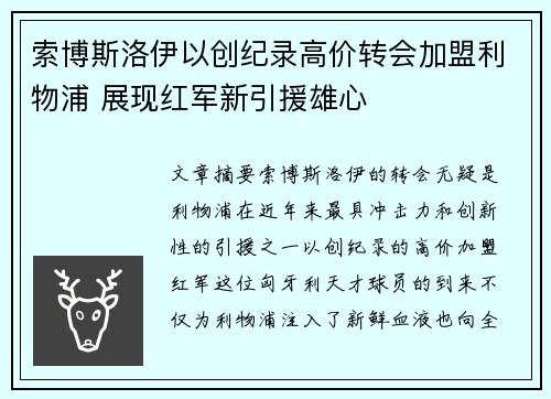 索博斯洛伊以创纪录高价转会加盟利物浦 展现红军新引援雄心