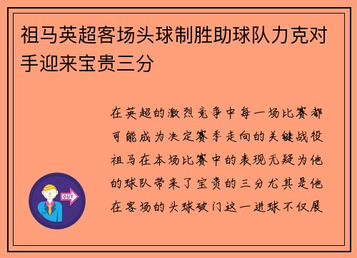 祖马英超客场头球制胜助球队力克对手迎来宝贵三分