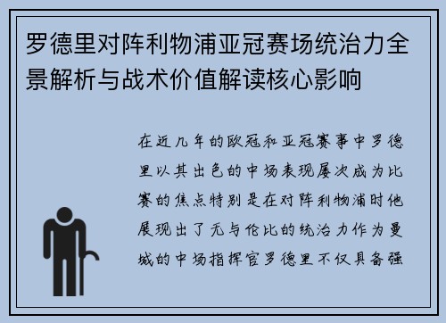 罗德里对阵利物浦亚冠赛场统治力全景解析与战术价值解读核心影响 罗德里对阵利物浦亚冠赛场统治力全景解析与战术价值解读核心影响