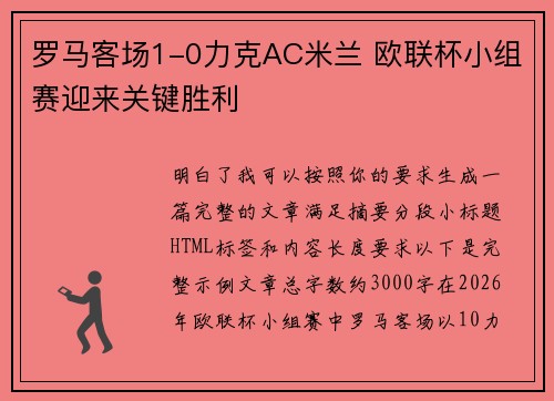 罗马客场1-0力克AC米兰 欧联杯小组赛迎来关键胜利
