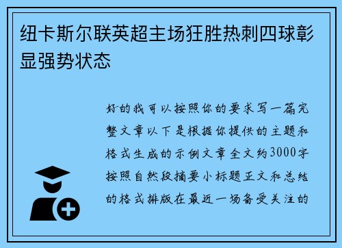 纽卡斯尔联英超主场狂胜热刺四球彰显强势状态 纽卡斯尔联英超主场狂胜热刺四球彰显强势状态