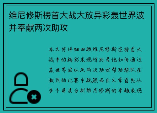 维尼修斯榜首大战大放异彩轰世界波并奉献两次助攻 维尼修斯榜首大战大放异彩轰世界波并奉献两次助攻