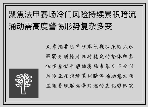 聚焦法甲赛场冷门风险持续累积暗流涌动需高度警惕形势复杂多变