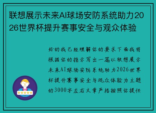 联想展示未来AI球场安防系统助力2026世界杯提升赛事安全与观众体验