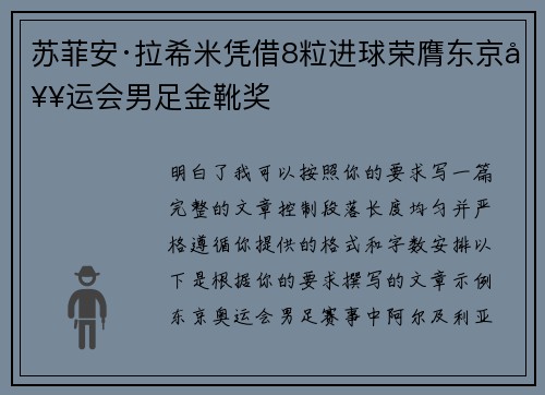苏菲安·拉希米凭借8粒进球荣膺东京奥运会男足金靴奖