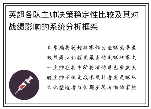 英超各队主帅决策稳定性比较及其对战绩影响的系统分析框架