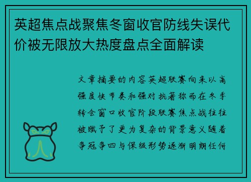 英超焦点战聚焦冬窗收官防线失误代价被无限放大热度盘点全面解读