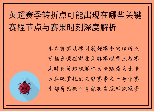 英超赛季转折点可能出现在哪些关键赛程节点与赛果时刻深度解析