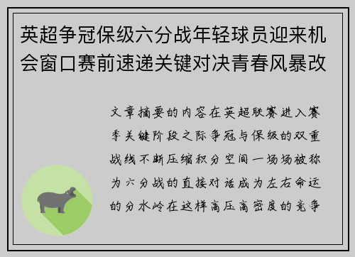 英超争冠保级六分战年轻球员迎来机会窗口赛前速递关键对决青春风暴改写格局 英超争冠保级六分战年轻球员迎来机会窗口赛前速递关键对决青春风暴改写格局