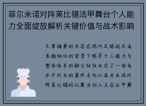 菲尔米诺对阵莱比锡法甲舞台个人能力全面绽放解析关键价值与战术影响