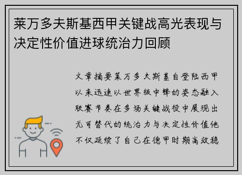 莱万多夫斯基西甲关键战高光表现与决定性价值进球统治力回顾